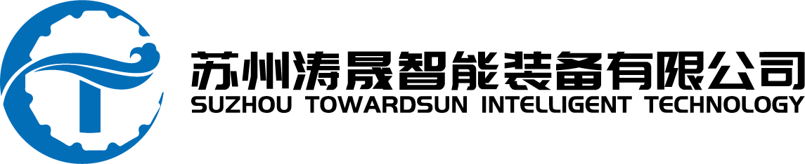 苏州涛晟智能装备有限公司